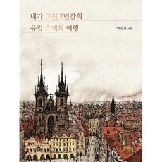 내가 그린 7년간의 유럽 스케치 여행, 박용갑 저, 깊은나무