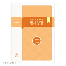 믿음으로 옮겨쓰는 살롬 필사성경 - 요한복음 (개역개정) 성경필사노트 경지사