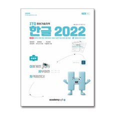 이공자 ITQ 한글 2022 일반형 아소미디어