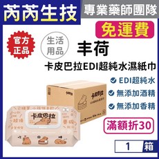 卡皮巴拉 EDI超純水柔濕巾 80抽 台灣製造 無酒精 無香精, 1個, 1箱(免運費)