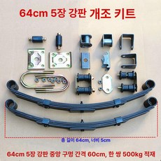 판스프링 화물차 스타렉스, 1개, 64 5개 스프링 개조 키트 500kg