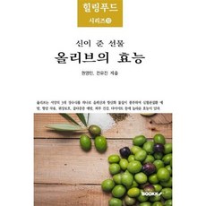 신이 준 선물 올리브의 효능, 권영민,전유진 공저, BOOKK(부크크), 9791137243040