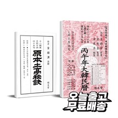 2026년 병오년 원본 토정비결 + 대한민력 세트, 명문당, 김혁제 주해