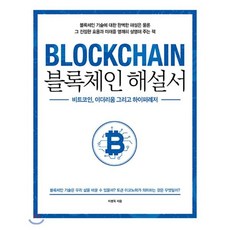 블록체인 해설서 : 비트코인 이더리움 그리고 하이퍼레저, 에이콘출판사