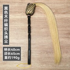 純手工木柄馬尾拂塵 戲曲舞蹈舞臺道具 清潔用品, 1個, 黑色木杆編織頭佛塵(長65cm
