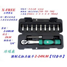 X-FREE 綠蠵龜預制式扭力扳手 2-24N.M 12套件 2分 1/4/ 音響式扭扳