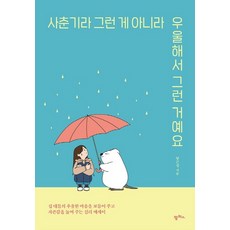 사춘기라 그런 게 아니라 우울해서 그런 거예요:십 대들의 우울한 마음을 보듬어주고 자존감을 높여주는 심리 에세이, 팜파스, 양곤성