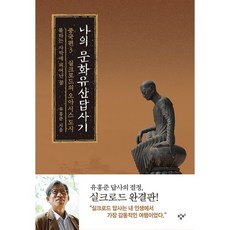 나의 문화유산답사기 중국편. 3: 실크로드의 오아시스 도시:불타는 사막에 피어난 꽃, 창비, 유홍준