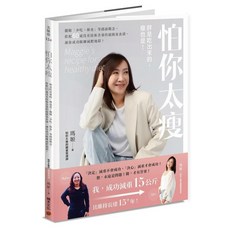 積木文化 怕你太瘦：瑪姬健康飲食食譜，告別錯誤觀念，輕鬆達成理想體態