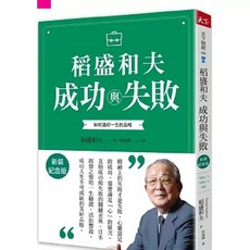 稻盛和夫 成功與失敗（新裝紀念版）：如何過好一生的品格 愛閱讀養生 天下雜誌, 稻盛和夫 成功與失敗（新裝紀念版）