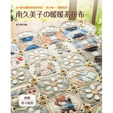 南久美子の暖暖系拼布 : 40款可愛實用的手作包、布小物、家飾用品，附贈原寸紙型, 1個