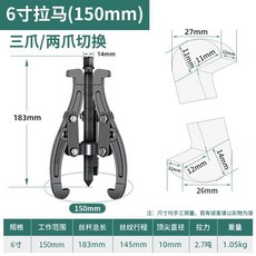 12寸拉馬器 (300mm) 三爪/兩爪可切換, 1個, 6寸拉馬150mm（三爪/兩爪可切換）