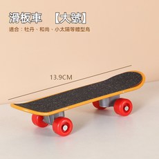 鸚鵡趣味滑板 訓練滑板車, 1個, 大號滑板車