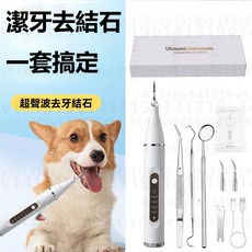 美牙儀 寵物潔牙器 超聲波設計 貓狗通用 清潔牙垢 去除口臭, 1個, ✅ 白色寵物美牙儀-升級5檔+LED燈, 白色