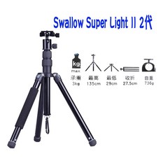 王冠攝影社 Swallow Super Light II 低角度 反折 專業輕型 2代 三腳架 高135 低27.5, 1個