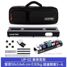 Ghost Fire Ultra Thin U系列 超薄 航空鋁合金 效果器盤 效果器袋 防潑水 單顆 綜效 Mono, 1個, UP-02 套裝 50x14