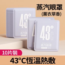 蒸氣熱敷暖暖包系列：暖手寶 暖足貼 護膝貼 暖腰貼 暖頸貼，草本生薑配方，長效發熱保暖，交換禮物推薦, 1個, 蒸氣眼罩  43℃ 薰衣草香 10片