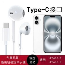 線控耳機 適用 iPhone 15 16 Type-C 接頭 麥克風通話耳機, iPhone17/16/ TypeC耳機