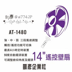 凱彥牌 14吋/16吋/18吋 遙控壁扇，三段風速，90度自動擺頭，可調俯仰角度, 14吋