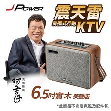 J-POWER 震天雷6.5吋實木重砲版/美聲版肩攜式行動KTV藍芽音響 J-102-6.5WOOD 阿吉仔代言 藍芽音箱, 6.5 吋實木主機(不含麥風), 胡桃木紋