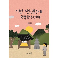 今生幸福的修行者, 道伴, 智光
