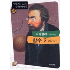 디리클레가 들려주는 함수 2 이야기(수학자가 들려주는 수학 이야기 35), 자음과모음, 9788954415811