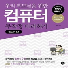 [개똥이네][중고-상] 우리 부모님을 위한 컴퓨터 무작정 따라하기 - 윈도우 8.1