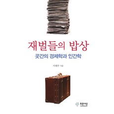 財閥們的餐桌：糧倉的經濟學與人類學, 青色思想, 李泰柱 著