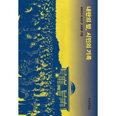 내란의 밤 시민의 기록:313명 시민의 증언으로 재구성한 '12월 3일 그날 밤', 진실의힘, 강문민서,송소연,조용환 저