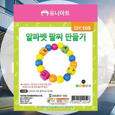 DIY 팔찌만들기 알파벳 체험수업 방과후교실 체험놀이 창의력향상 어린이공예 비즈놀이
