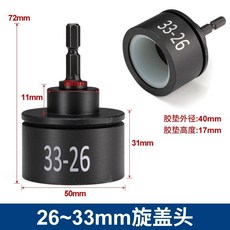 旋蓋頭 26~33mm (加長) - 氣動擰蓋機/風動鎖蓋機配件, 1個, 旋蓋頭（26-33mm）