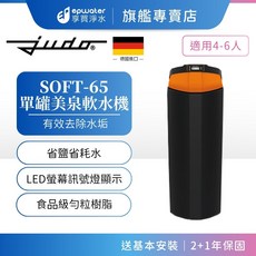 judo SOFT-65 單罐美泉軟水機 德國進口 食品級勻粒樹脂 省鹽耗水, SOFT-65 (2.0噸/小時)