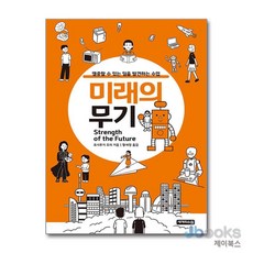 [제이북스] 미래의 무기 - 열중할 수 있는 일을 발견하는 수업, 세개의소원