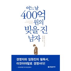 어느 날 400억 원의 빚을 진 남자, 한빛비즈