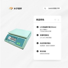 木子磅秤 廣企 電子計重秤 SAW系列，高精度廚房料理秤，多單位轉換，LCD顯示, 3kg*0.2g