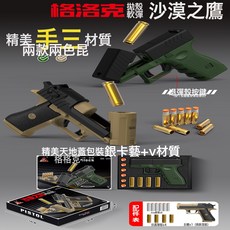 兒童拋殼軟彈槍玩具槍仿真沙漠之鷹模型手動格洛克小手搶男孩禮盒, 1個, 【雙禮盒】手感漆-格洛克/沙漠之鷹退殼軟彈槍:如圖所示