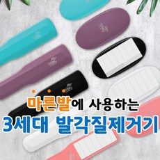 발각질제거기 윙 : 3중 라인의 최초 3세대 마른발 풋케어, 손잡이, 바이올렛, 1개, 1개입