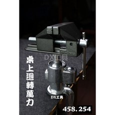 附發票 458.254 75mm(3英吋/3") 夾桌式萬向迴轉萬力, 1個