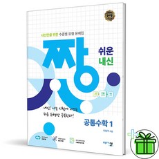 (사은품) 짱 쉬운 내신 고등 공통수학 1 (2025년) 고1, 수학영역, 고등학생