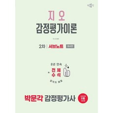 [박문각] 2026 박문각 감정평가사 지오 감정평가이론 2차 서브노트 [개정판4판] [따뜻한책방]