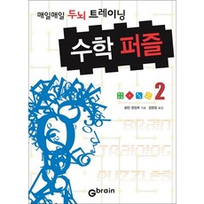 수학 퍼즐 2: 매일매일 두뇌 트레이닝, 지브레인(Gbrain), 칼턴 편집부 저/강현정 역