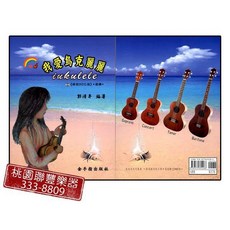 聯豐樂器 全新 我愛烏克麗麗//郭清界著 桃園現貨