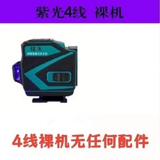 下殺價 室內外進口強光 紫光 水平儀 12線細線超亮高精準貼墻貼地紫線水平儀, 1個, 紫光4線裸機【無配件】