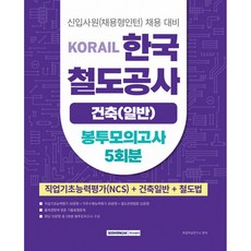 코레일 KORAIL 한국철도공사 건축(일반) 봉투모의고사 5회분 (직업기초능력평가(NCS)+건축일반+철도법) (추천도서), 서원각