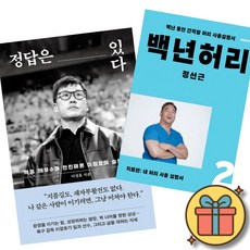 (책방추천) 정답은 있다 + 백년허리2 치료편 (전2권)