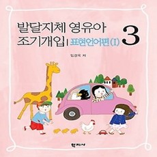 [개똥이네][중고-상] 발달지체 영유아 조기개입 3 - 표현언어편1