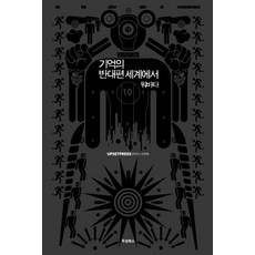 기억의 반대편 세계에서 워바타(검정), 두성북스