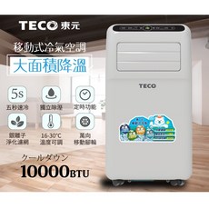 TECO 東元 10000BTU 移動式冷氣機 XYFMP-2800FC，五段速冷、獨立除濕, 詳見包裝