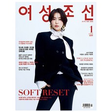 여성조선 1월호 (26년) - 조선뉴스프레스