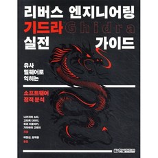 리버스 엔지니어링 기드라 실전 가이드:유사 멀웨어로 먹히는 소프트웨어 정적 분석, 한빛미디어